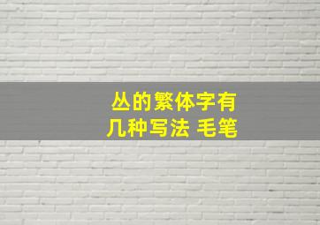 丛的繁体字有几种写法 毛笔